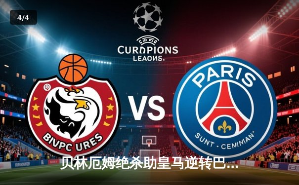 贝林厄姆绝杀助皇马逆转巴萨，国家德比荡气回肠 - 4