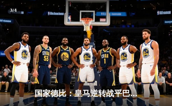 国家德比：皇马逆转战平巴萨，维尼修斯传射闪耀伯纳乌 - 3