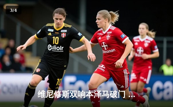 维尼修斯双响本泽马破门 皇马3-1逆转巴萨登顶积分榜 - 3