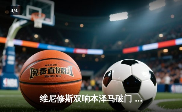 维尼修斯双响本泽马破门 皇马3-1逆转巴萨登顶积分榜 - 4