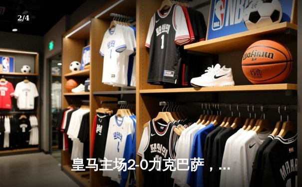 皇马主场2-0力克巴萨，维尼修斯与贝林厄姆携手锁定胜局 - 2