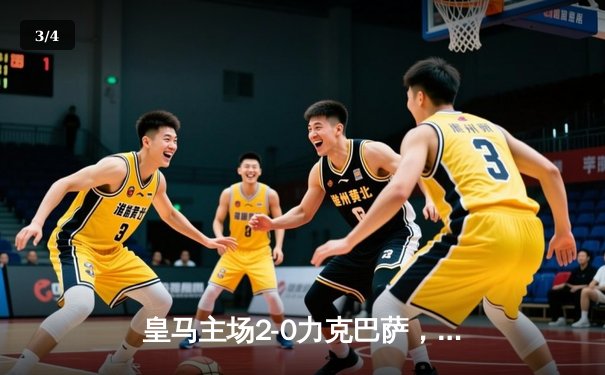 皇马主场2-0力克巴萨，维尼修斯与贝林厄姆携手锁定胜局 - 3