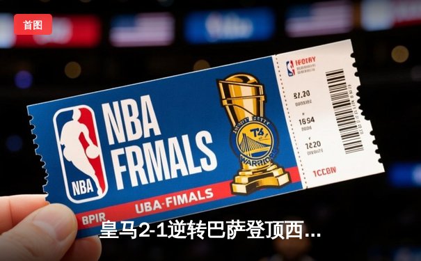 皇马2-1逆转巴萨登顶西甲 贝林厄姆绝杀点燃伯纳乌