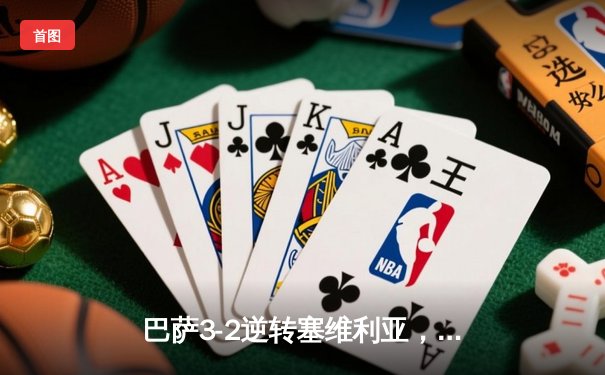 巴萨3-2逆转塞维利亚，莱万多夫斯基双响助球队登顶西甲榜首