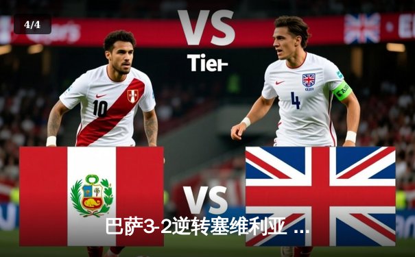 巴萨3-2逆转塞维利亚 莱万梅开二度上演绝杀好戏 - 4