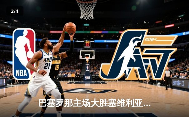 巴塞罗那主场大胜塞维利亚，莱万多夫斯基帽子戏法力助球队重返榜首 - 2