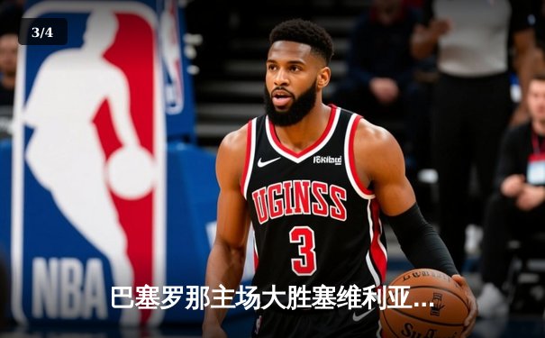 巴塞罗那主场大胜塞维利亚，莱万多夫斯基帽子戏法力助球队重返榜首 - 3