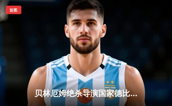 贝林厄姆绝杀导演国家德比逆转，皇马2-1巴萨重登西甲榜首