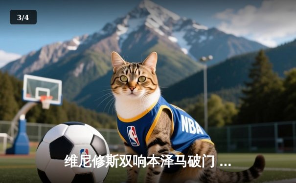 维尼修斯双响本泽马破门 皇家马德里3-1逆转巴萨捧起西超杯 - 3