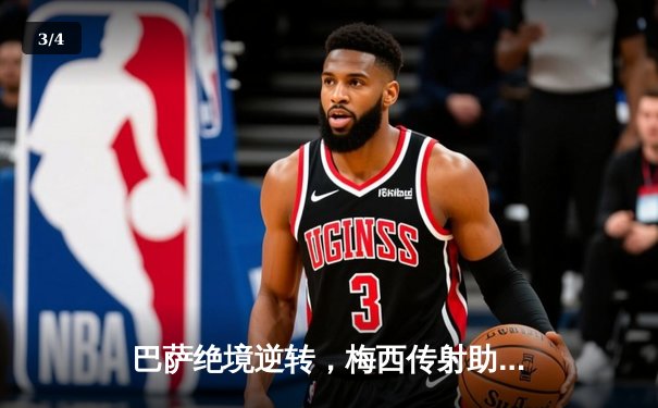 巴萨绝境逆转，梅西传射助阵，西甲争冠悬念重燃 - 3