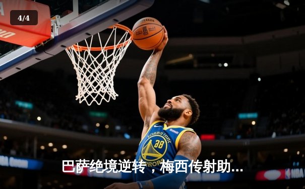 巴萨绝境逆转，梅西传射助阵，西甲争冠悬念重燃 - 4