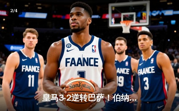 皇马3-2逆转巴萨！伯纳乌之夜见证贝林厄姆绝杀+梅开二度 - 2