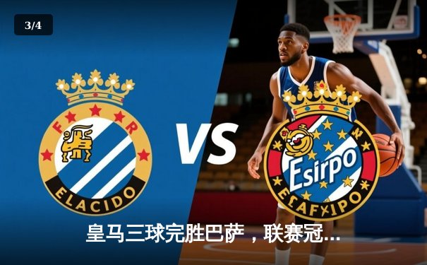 皇马三球完胜巴萨，联赛冠军悬念终结 - 3
