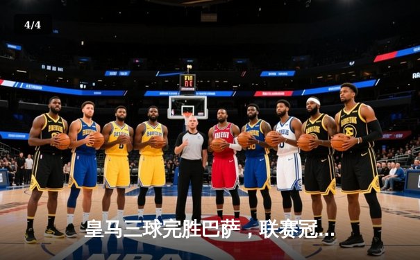 皇马三球完胜巴萨，联赛冠军悬念终结 - 4