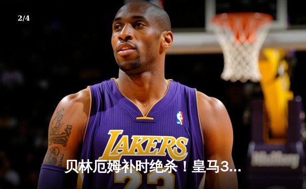 贝林厄姆补时绝杀！皇马3-2逆转巴萨，西甲冠军悬念终结 - 2