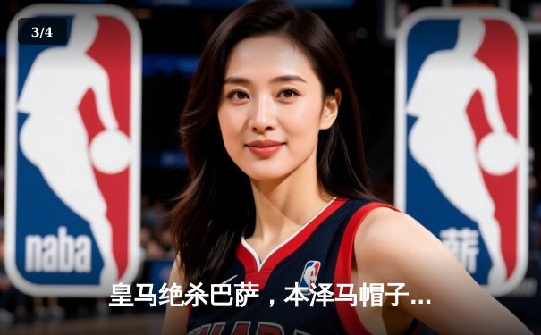 皇马绝杀巴萨，本泽马帽子戏法助球队3-2逆转国家德比胜利 - 3