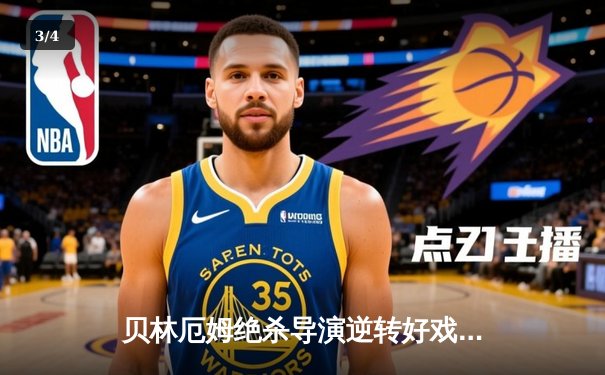 贝林厄姆绝杀导演逆转好戏 皇马2-1险胜巴萨登顶积分榜 - 3