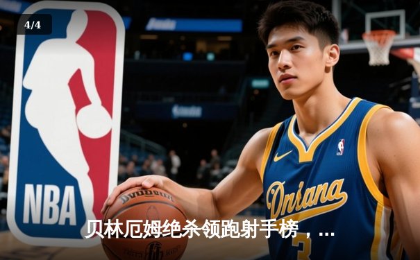 贝林厄姆绝杀领跑射手榜，皇马国家德比逆转巴萨登顶西甲 - 4