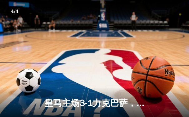 皇马主场3-1力克巴萨，贝林厄姆双响助球队领跑西甲积分榜 - 4