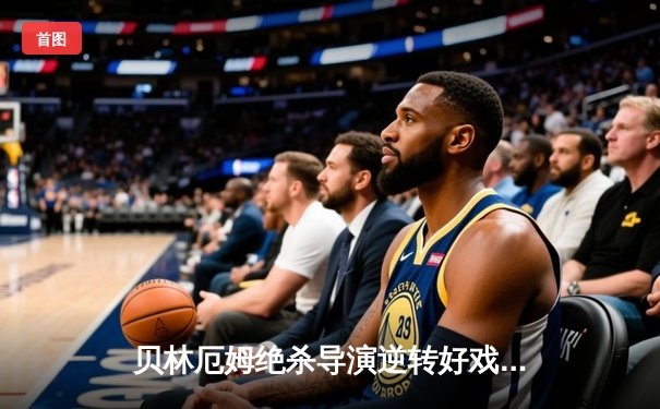 贝林厄姆绝杀导演逆转好戏 皇马3-2巴塞罗那赢国家德比