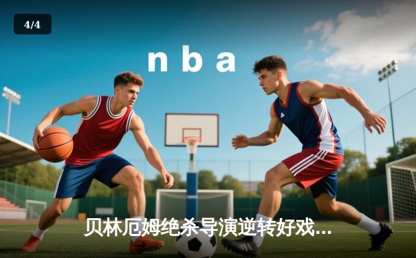 贝林厄姆绝杀导演逆转好戏 皇马3-2巴塞罗那赢国家德比 - 4