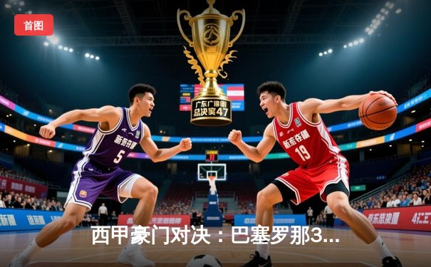 西甲豪门对决：巴塞罗那3-2险胜皇家马德里，莱万双响锁定胜局