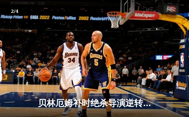 贝林厄姆补时绝杀导演逆转！皇马3-2巴塞罗那赢下国家德比，西甲争冠形势明朗 - 2