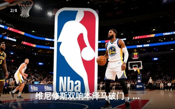 维尼修斯双响本泽马破门，皇家马德里3-1逆转巴萨捧起西班牙超级杯 - 2