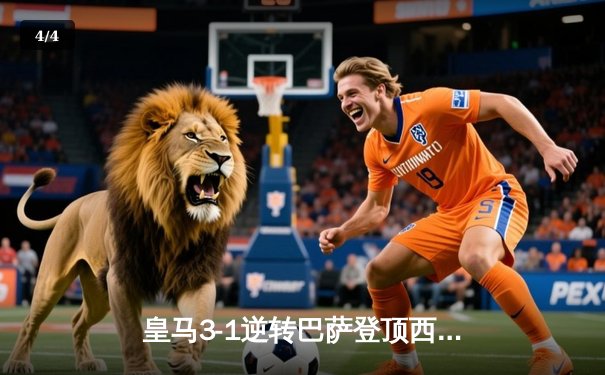 皇马3-1逆转巴萨登顶西甲，维尼修斯独造三球成国家德比英雄 - 4