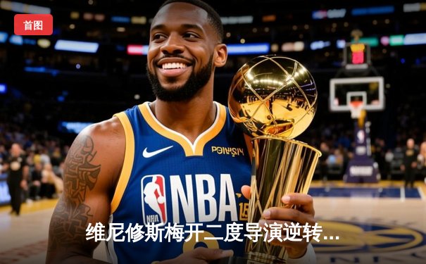 维尼修斯梅开二度导演逆转，皇马3-2绝杀巴萨捧起西甲冠军奖杯