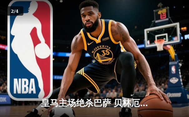 皇马主场绝杀巴萨 贝林厄姆双响导演国家德比逆转好戏 - 2