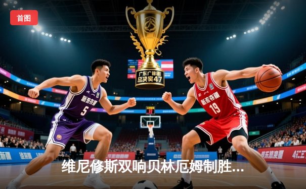 维尼修斯双响贝林厄姆制胜 皇马3-2巴萨绝杀国家德比，西甲冠军悬念几近终结