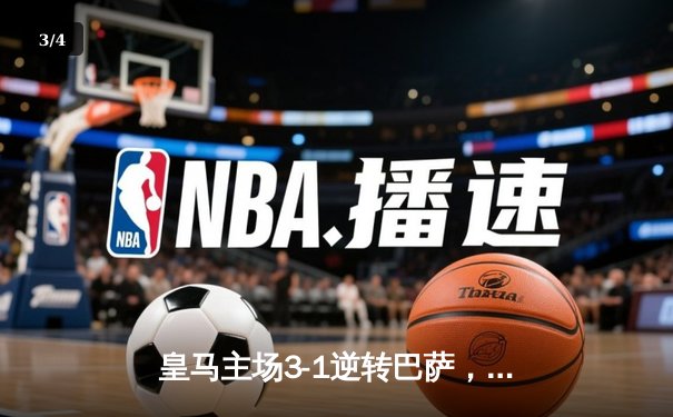 皇马主场3-1逆转巴萨，本泽马双响助球队登顶西甲积分榜 - 3