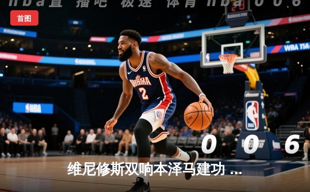 维尼修斯双响本泽马建功 皇马3-1逆转巴萨锁定国王杯决赛席位