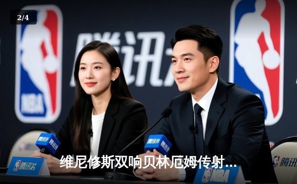 维尼修斯双响贝林厄姆传射 皇马3-1逆转巴萨夺国家德比胜利 - 2