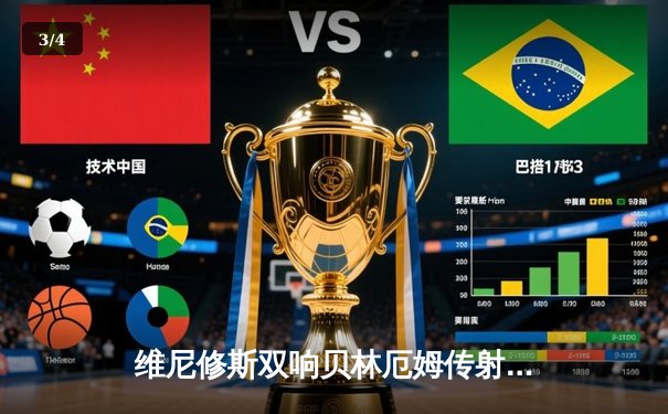 维尼修斯双响贝林厄姆传射 皇马3-1逆转巴萨夺国家德比胜利 - 3