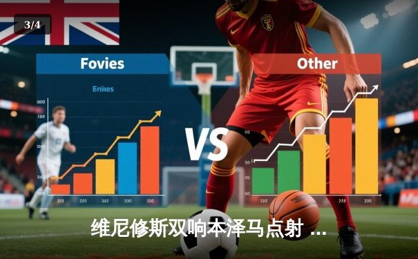 维尼修斯双响本泽马点射 皇马4-1逆转黄潜暂登顶 巴萨失分让出争冠主动权 - 3