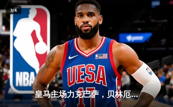 皇马主场力克巴萨，贝林厄姆绝杀助球队登顶积分榜 - 3