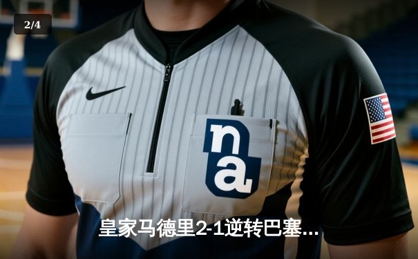 皇家马德里2-1逆转巴塞罗那，贝林厄姆梅开二度登顶射手榜 - 2