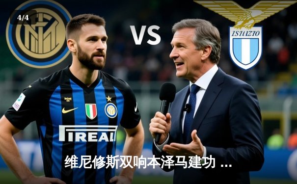 维尼修斯双响本泽马建功 皇马3-1逆转巴萨夺国家德比胜利 - 4