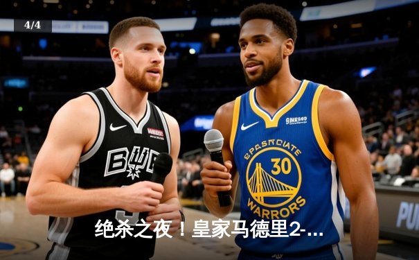 绝杀之夜！皇家马德里2-1力克巴塞罗那，本泽马维尼修斯联袂献技 - 4