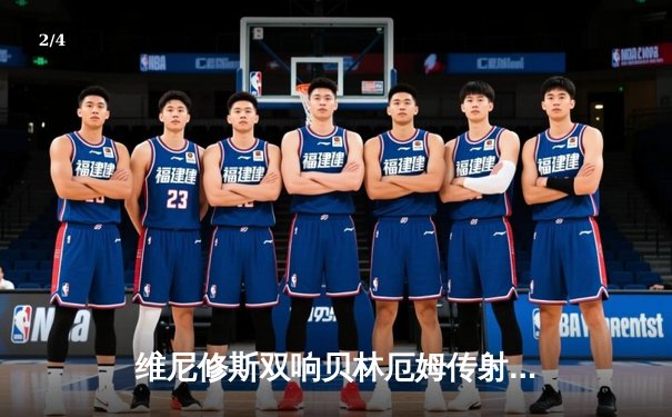 维尼修斯双响贝林厄姆传射 皇马3-0完胜加的斯暂登西甲榜首 - 2