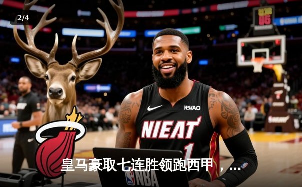 皇马豪取七连胜领跑西甲，本泽马梅开二度闪耀伯纳乌 - 2