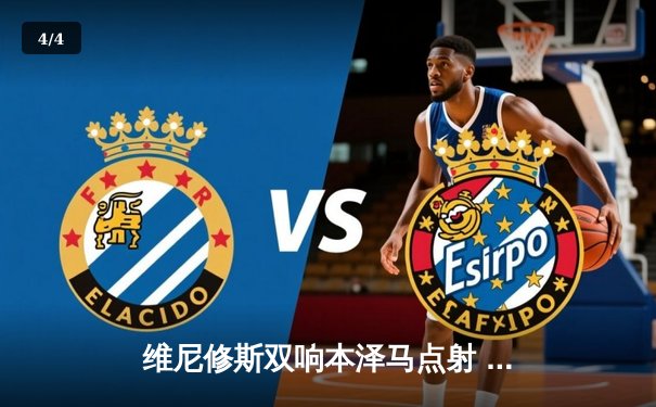 维尼修斯双响本泽马点射 皇马3-1逆转巴萨锁定欧冠席位 - 4