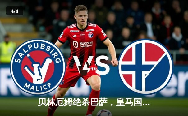 贝林厄姆绝杀巴萨，皇马国家德比逆转夺冠在望 - 4