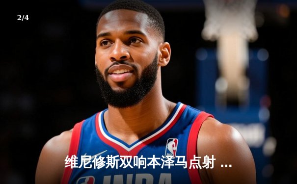 维尼修斯双响本泽马点射 皇马3-1逆转巴萨抢占争冠先机 - 2