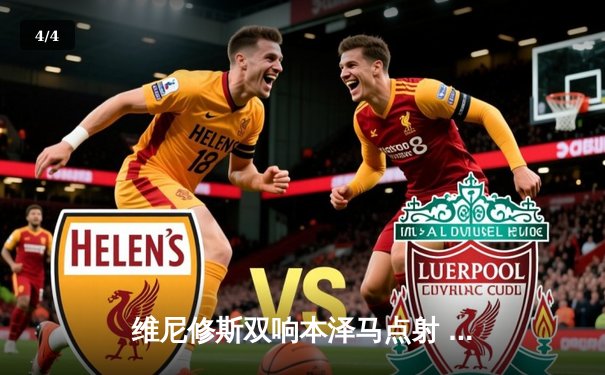 维尼修斯双响本泽马点射 皇马3-1逆转巴萨抢占争冠先机 - 4