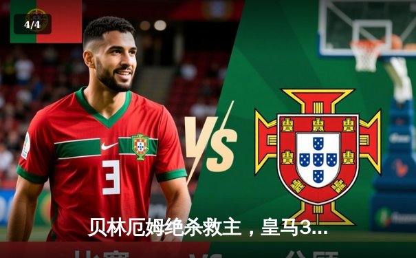 贝林厄姆绝杀救主，皇马3-2险胜巴萨登顶国家德比 - 4