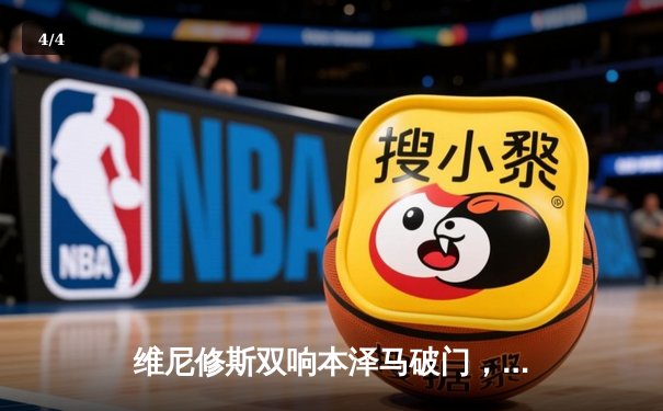 维尼修斯双响本泽马破门，皇马3-1逆转巴萨锁定西甲冠军 - 4