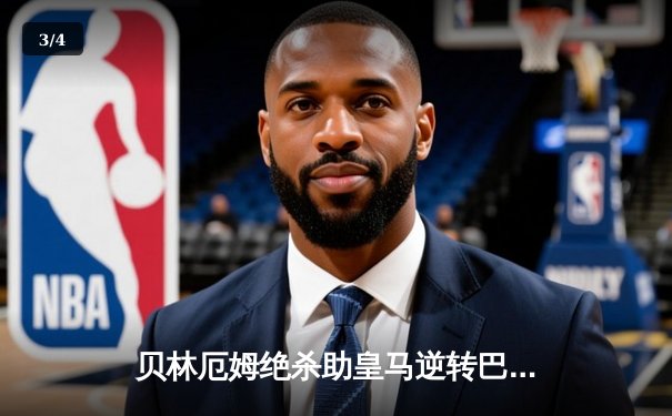 贝林厄姆绝杀助皇马逆转巴萨，西甲冠军悬念再起 - 3